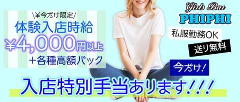 Girls Bar PHI PHI(ピピ)【公式求人情報】(志木ガールズバー)の求人・バイト・体験入店情報