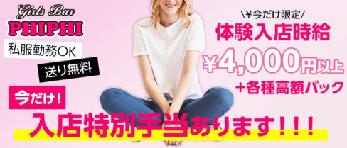 Girls Bar PHI PHI(ピピ)【公式求人情報】(志木ガールズバー)の求人・バイト・体験入店情報