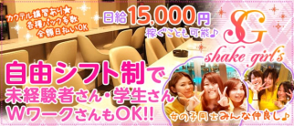 Shake Girl's(シェイクガールズ)【公式求人・体入情報】(浦和ガールズバー)の求人・体験入店情報