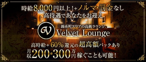 Velvet Lounge (ベルベットラウンジ)【公式求人情報】(錦糸町キャバクラ)の求人・体験入店情報