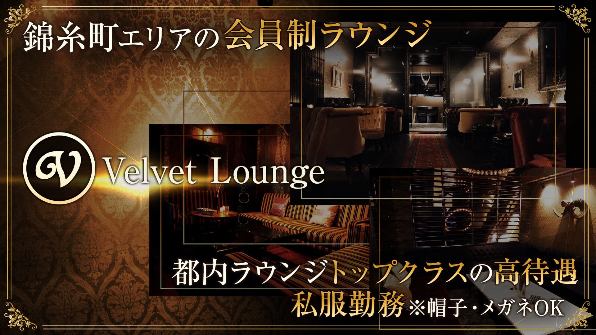 Velvet Lounge (ベルベットラウンジ)【公式求人・体入情報】 錦糸町ラウンジ TOP画像