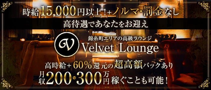Velvet Lounge (ベルベットラウンジ)【公式求人・体入情報】 錦糸町ラウンジ バナー