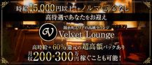 Velvet Lounge (ベルベットラウンジ)【公式求人・体入情報】 バナー
