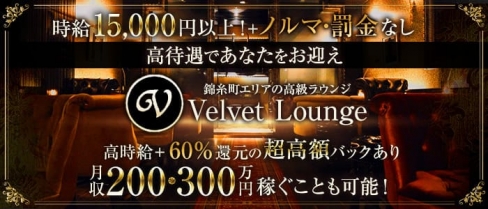 Velvet Lounge (ベルベットラウンジ)【公式求人・体入情報】(錦糸町ラウンジ)の求人・バイト・体験入店情報