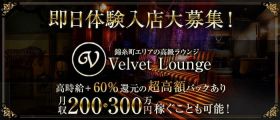 Velvet Lounge (ベルベットラウンジ)【公式求人・体入情報】 錦糸町ラウンジ 即日体入募集バナー