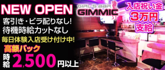 GIRL'S BAR GIMMIC(ギミック)【公式求人情報】