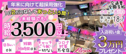 【西川口】Girl's Bar POISON(ポイズン)【公式求人・体入情報】(大宮ガールズバー)の求人・体験入店情報