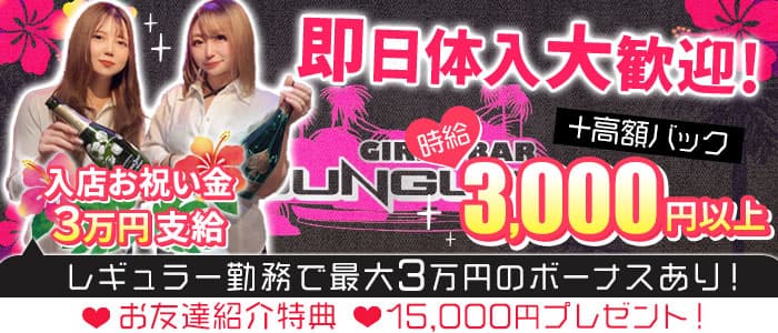 GIRL'S BAR JUNGLE（ジャングル） 西川口ガールズバー 即日体入募集バナー