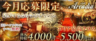 Club Arcadia 所沢店(アルカディア)【公式求人情報】