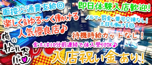 俺のガールズバー【公式求人情報】(五反田ガールズバー)の求人・体験入店情報