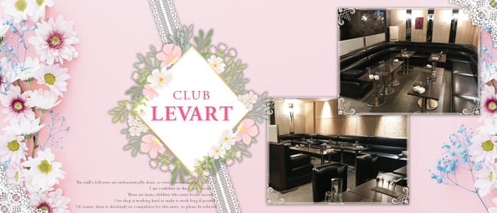 CLUB LEVART～クラブ レバート～のキャバクラ体入