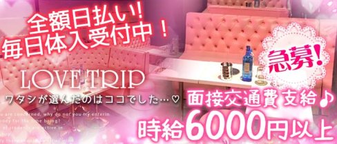 LOVE TRIP~ラブトリップ~【公式求人情報】(大宮キャバクラ)の求人・バイト・体験入店情報