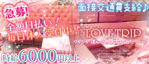 LOVE TRIP~ラブトリップ~【公式求人情報】(大宮キャバクラ)の求人・バイト・体験入店情報