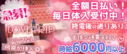 LOVE TRIP~ラブトリップ~【公式求人情報】(大宮キャバクラ)の求人・バイト・体験入店情報