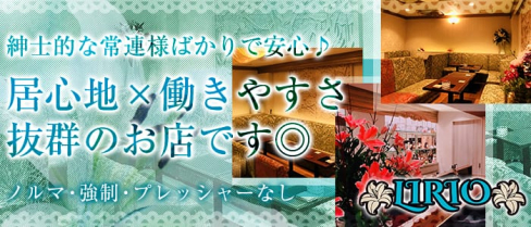 LIRIO (リリオ)【公式求人情報】(関内ラウンジ)の求人・体験入店情報