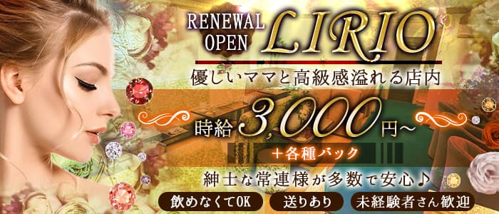 【関内】LIRIO (リリオ)のラウンジ体入