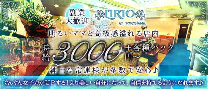 【関内】LIRIO（リリオ）(関内姉キャバ・半熟キャバ)の求人・体験入店情報