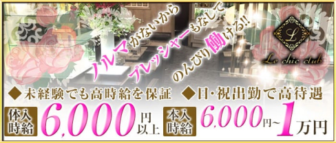 Le Chic Club(ラシック)【公式求人情報】(川崎キャバクラ)の求人・バイト・体験入店情報