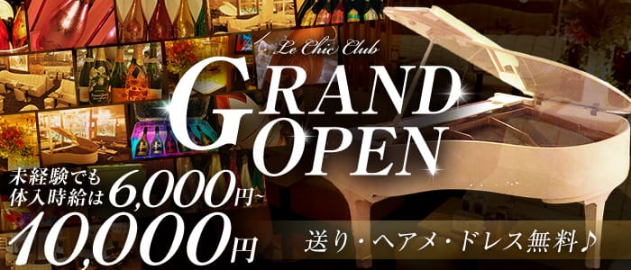 Le Chic Club（ラシック）【公式体入・求人情報】 川崎キャバクラ バナー