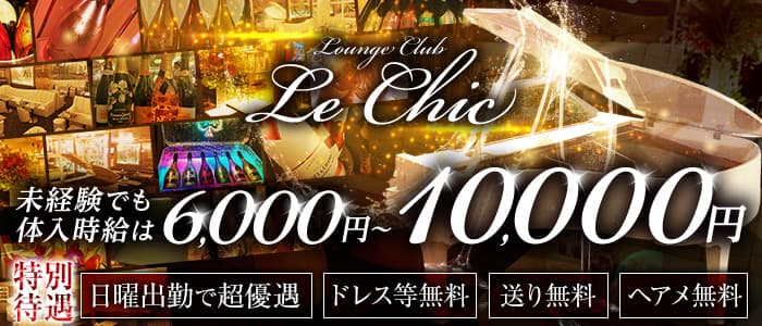 Lounge Club Le Chic（ラシック）のキャバクラ体入