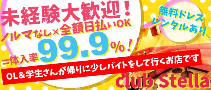 club Stella～ステラ～のキャバクラ体入