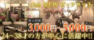 CLUB NEW ビーフラット(クラブ ニュー ビーフラット)【公式求人・体入情報】(関内クラブ)の求人・体験入店情報