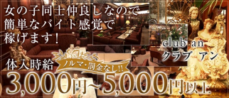 クラブ アン【公式求人情報】