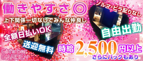 Girl's bar GARDEN(ガーデン)【公式求人情報】(五井ガールズバー)の求人・体験入店情報