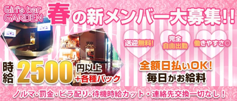 Girl's bar GARDEN(ガーデン)【公式求人情報】(五井ガールズバー)の求人・体験入店情報