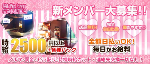 Girl's bar GARDEN(ガーデン)【公式求人情報】(五井ガールズバー)の求人・体験入店情報