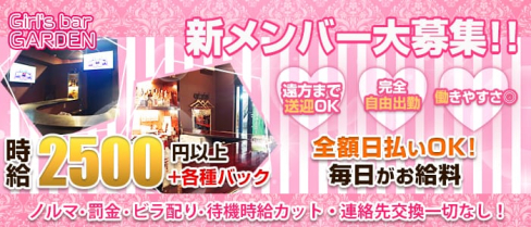 Girl's bar GARDEN(ガーデン)【公式求人情報】(五井ガールズバー)の求人・体験入店情報