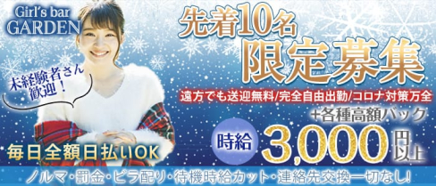 Girl's bar GARDEN(ガーデン)【公式求人・体入情報】(五井ガールズバー)の求人・体験入店情報
