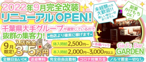 Girl's bar GARDEN(ガーデン)【公式求人・体入情報】(五井ガールズバー)の求人・体験入店情報