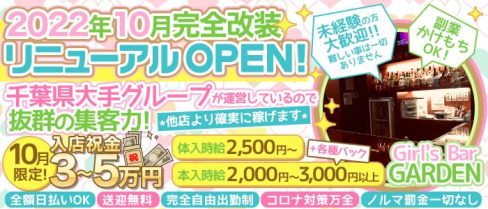 Girl's bar GARDEN(ガーデン)【公式求人・体入情報】(五井ガールズバー)の求人・体験入店情報