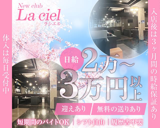 【京成臼井】New club La ciel(ラシエル)のキャバクラ体入