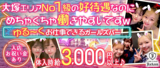 GIRL'S BAR ♡じゃっかす♡【公式求人・体入情報】(大塚ガールズバー)の求人・体験入店情報
