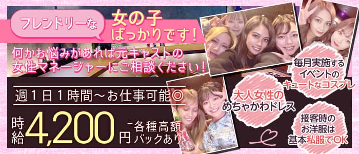 【大塚】GIRL'S BAR ♡じゃっかす♡のガールズバー体入