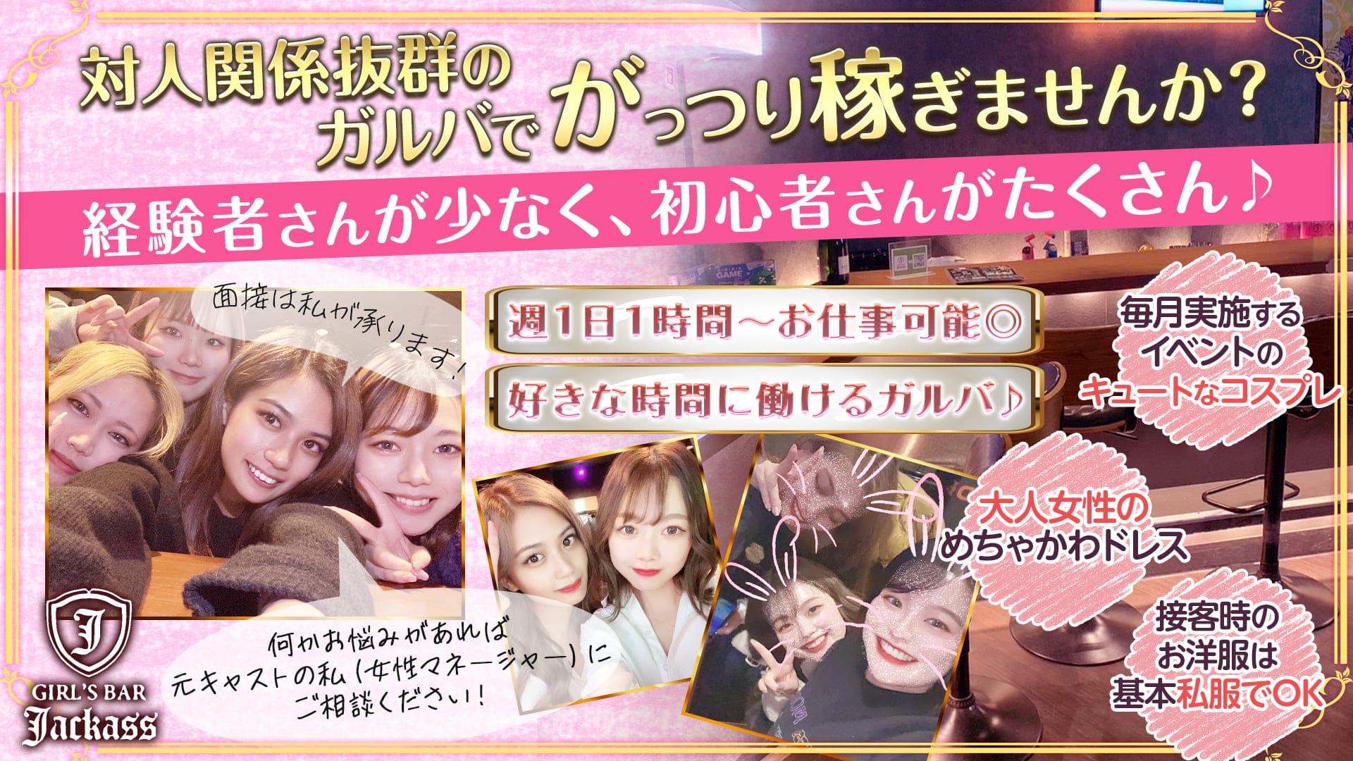 【大塚】GIRL'S BAR ♡じゃっかす♡【公式求人・体入情報】 池袋ガールズバー TOP画像