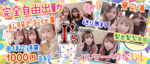 GIRLS BAR I’s(アイエス)【公式求人情報】(南越谷ガールズバー)の求人・体験入店情報