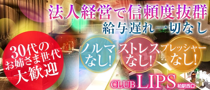 CLUB LIPS（リップス）のスナック体入