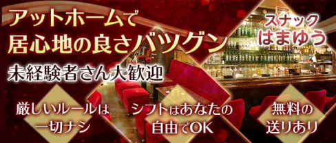 スナック はまゆう【公式求人情報】(二俣川スナック)の求人・バイト・体験入店情報