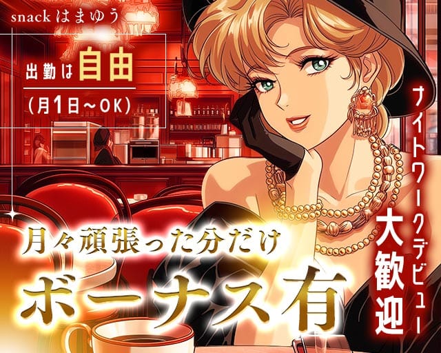 【二俣川】スナック はまゆうのスナック体入