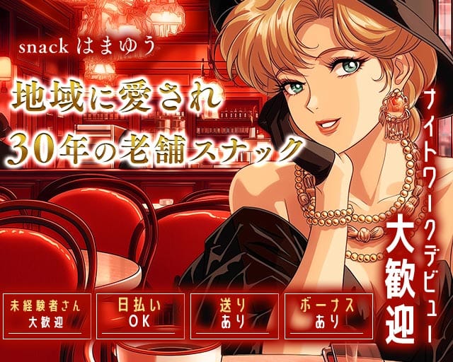 【相鉄本線 二俣川】スナック はまゆうのスナック体入