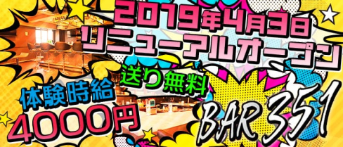 BAR 351(サンゴウイチ)【公式求人情報】(南浦和ガールズバー)の求人・バイト・体験入店情報