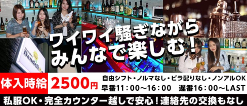 ダンデライオン【公式求人・体入情報】(川崎ガールズバー)の求人・体験入店情報