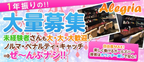 Alegria(アレグリア)【公式求人情報】(高田馬場ガールズバー)の求人・バイト・体験入店情報