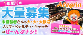 Alegria(アレグリア)【公式求人・体入情報】(高田馬場ガールズバー)の求人・体験入店情報