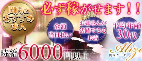 ALIZE(アリゼ)【公式求人情報】(関内キャバクラ)の求人・バイト・体験入店情報