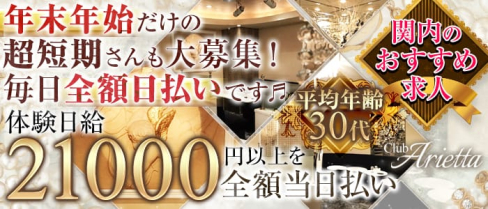 ALIZE(アリゼ)【公式求人情報】(関内クラブ)の求人・体験入店情報