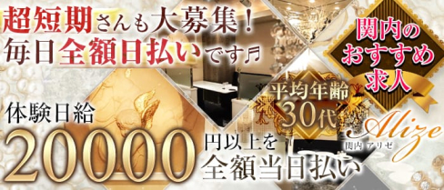 ALIZE(アリゼ)【公式求人情報】(関内クラブ)の求人・体験入店情報